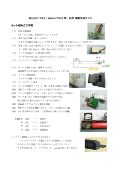 Elecraft KX3 / YaesuFT817 用・汎用 電動冷却ファン キット組み立て手順