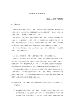 1 2010 年度 事 業 報 告 書 財団法人 武田科学振興財団 Ⅰ．事業の