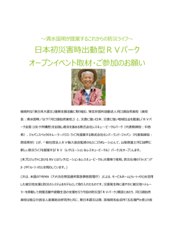 日本初災害時出動型RVパーク オープンイベント取材・ご参加のお願い