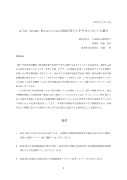 Do Not Attempt Resuscitation(DNAR)指示のあり方についての勧告 勧告