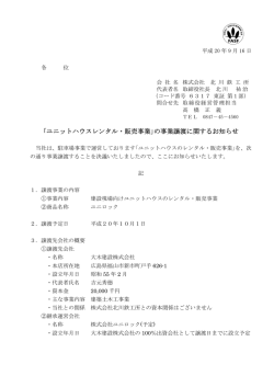 ｢ユニットハウスレンタル・販売事業｣の事業譲渡に関する