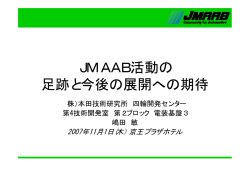 JMAAB活動の足跡と今後の展開への期待 - JMAAB（Japan MATLAB