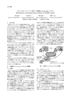 モバイルエージェントに基づく分散型 e-Learning システム