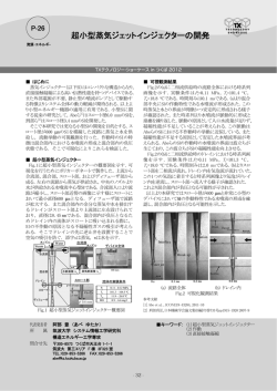 超小型蒸気ジェットインジェクターの開発