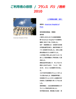 ご利用者の感想 / フランス パリ /透析 2010
