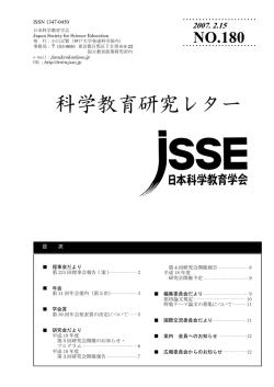 科学教育研究レター - 日本科学教育学会