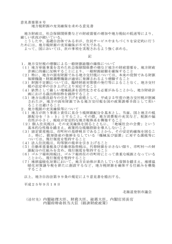 （送付先）内閣総理大臣、財務大臣、総務大臣、内閣官房長官 内閣府