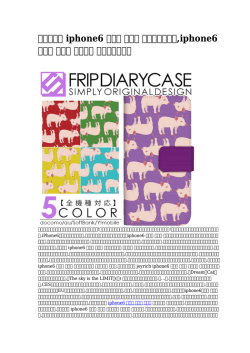 iphone6 ケース 手帳型 海外デザイナー,iphone6 ケース 手帳型 送料