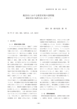 飯田市における獣害対策の諸問題