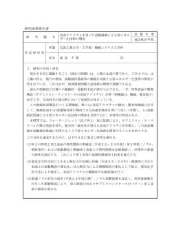 表面テクスチャを用いた流動制御による省エネルギー化技術の開発(PDF