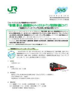 福島観光キャンペーンオープニング号 - 東日本旅客鉄道株式会社 仙台支社