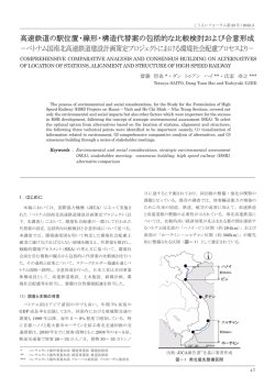 高速鉄道の駅位置・線形・構造代替案の包括的な比較検討および合意形成