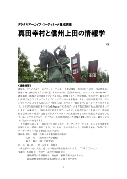 真田幸村と信州上田の情報学