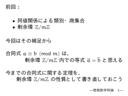 前回 : • 同値関係による類別・商集合 • 剰余環 Z/mZ 今回はその補足から