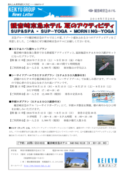 観音崎京急ホテルが夏のアクティビティをご用意！