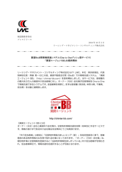 「賃貸BtoB間情報流通システム（One to Oneプッシュ型サービス） 「賃貸