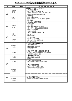SSNWパソコン初心者教室前期カリキュラム