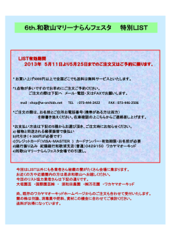 6th.和歌山マリーナらんフェスタ 特別LIST