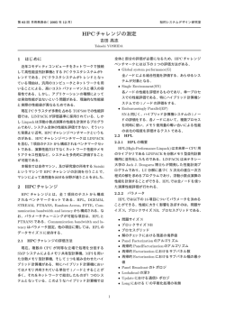 HPCチャレンジの測定 - 知的システムデザイン研究室