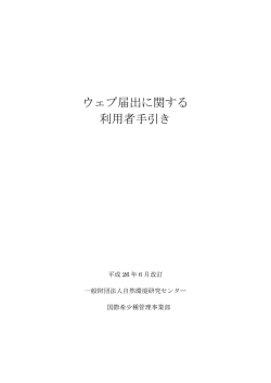 利用者手引き（PDF：698KB） - 一般財団法人 自然環境研究センター