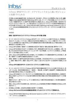 Infosys BPOがマジック・クアドラントでさらに高いポジションに位置づけ