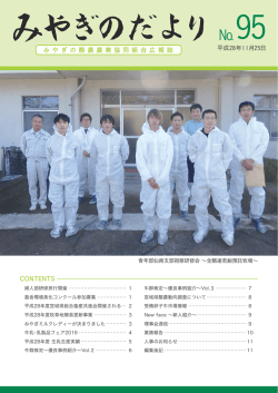 み や ぎ の 酪 農 農 業 協 同 組 合 広 報 誌