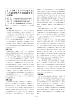氷の冷熱エネルギーを利用 した農産物の長期貯蔵技術 の開発