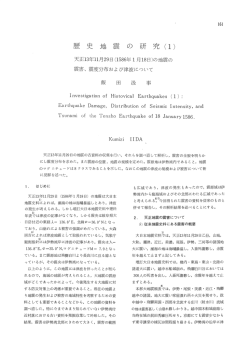 歴 史 地 震 の 研 究 (