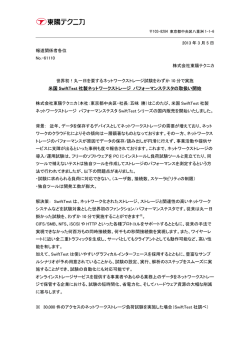 米国 SwiftTest 社製ネットワークストレージ パフォーマンス