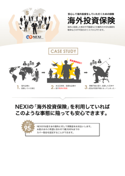 海外投資保険 - 日本貿易保険