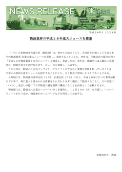 物流業界の平成26年重大ニュースを募集
