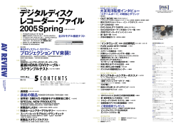 デジタルディスク レコーダー・ファイル 2005Spring