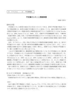 甲状腺ホルモンと環境物質