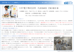 ミカド電子株式会社 代表取締役 芝崎 健寿 様