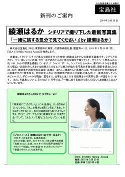 綾瀬はるか シチリアで撮り下ろした最新写真集