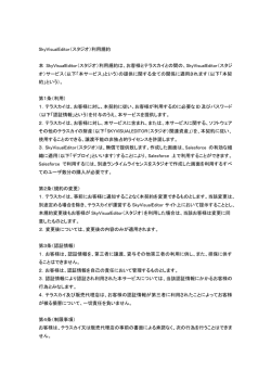 SkyVisualEditor（スタジオ）利用規約 本 SkyVisualEditor（スタジオ）利用