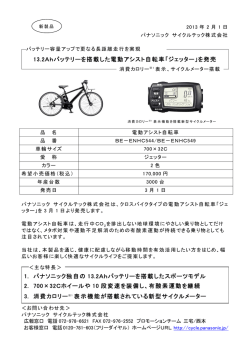 13.2Ahバッテリーを搭載した電動アシスト自転車「ジェッター」を発売 1