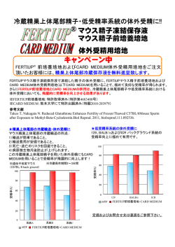 キャンペーン中 マウス精子凍結保存液 &reg; 体外受精用培地 マウス精子前