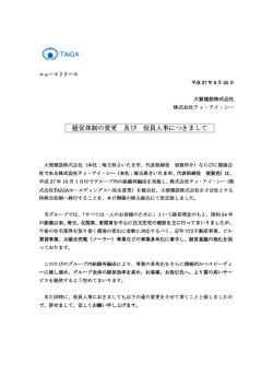 経営体制の変更 及び 役員人事につきまして
