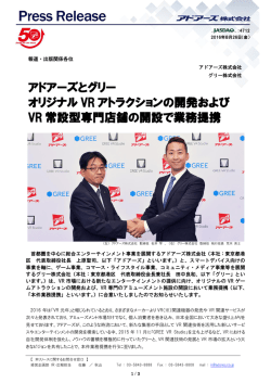 アドアーズとグリー オリジナル VR アトラクションの開発および VR 常設型