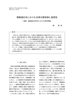 複雑適応系における自律分散制御と創発性 - Toyohashi SOZO College