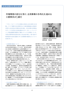 台湾事業の多角化を進める 三菱東京UFJ銀行