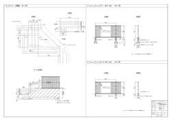 コンクリート階段 S=1:20 メッシュフェンス-1（H=1.2m） S=1:20 メッシュ