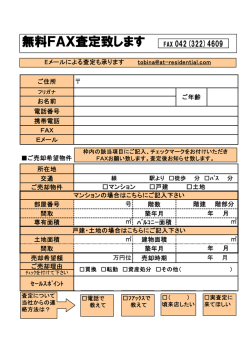 無料FAX査定致します