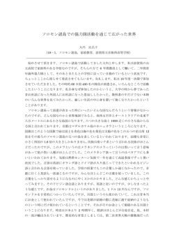ソロモン諸島での協力隊活動を通じて広がった世界