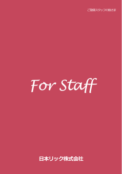 For Staff ご登録の皆さまへ