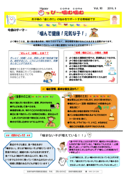 歯っぴ～噛む噛む新聞Vol.90「噛んで健康！元気な子！」