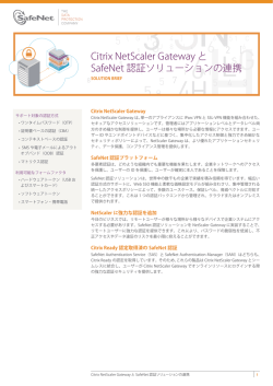 Citrix NetScaler Gateway と SafeNet 認証ソリューションの連携