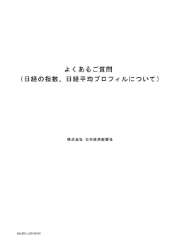 よくあるご質問 - 日経平均プロフィル