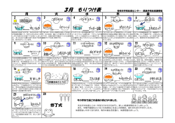 3月 もりつけ表
